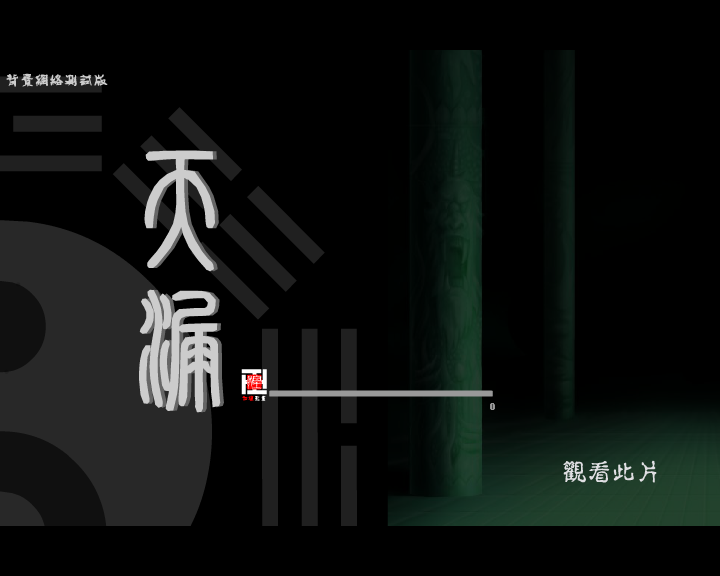 天漏背景网络测试版 截图 1
