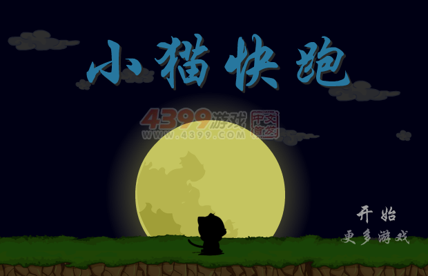 小猫快快跑 截图 4/8