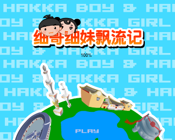 细哥细妹漂流记（汉唐动漫） 截图 1/8