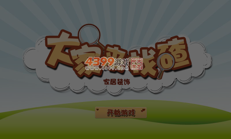 大家来找碴之家居 截图 3/8