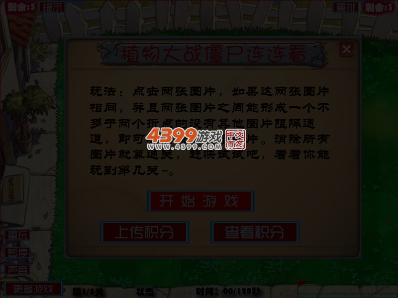 植物大战僵尸连连看大挑战 截图 5/7
