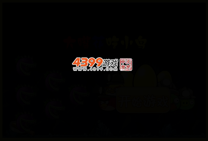 大嘴花吃小鸟 截图 2/5
