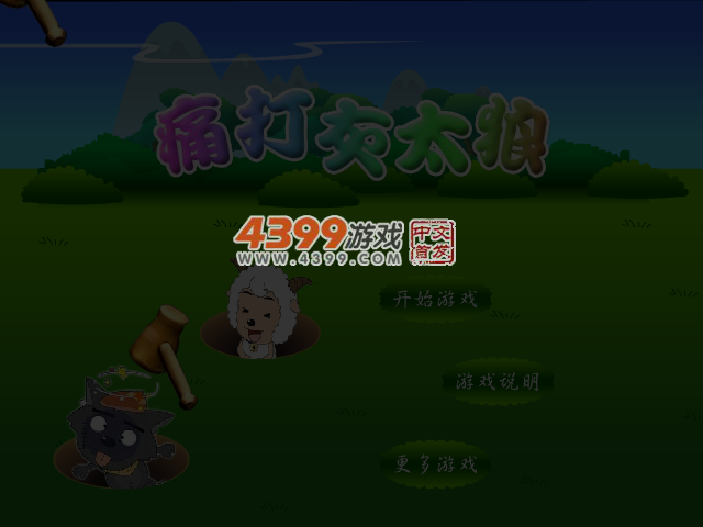 痛打灰太狼 截图 6/8