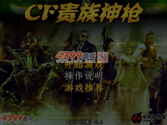 CF贵族神枪无敌版 截图 5/6