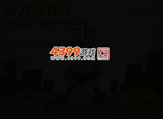 给力奥特曼 截图 2/5
