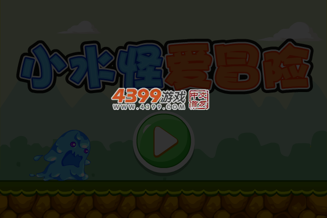 小水怪爱冒险选关版 截图 2/8