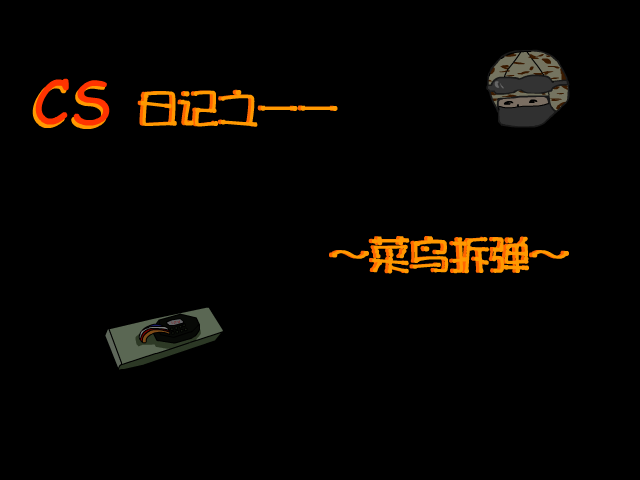 CS日记之菜鸟拆弹（Cinder） 截图 2/3