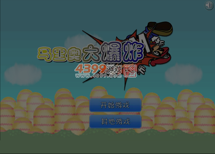 炸弹马里奥 截图 4/6