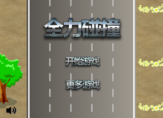 全力碰撞 截图 5/8