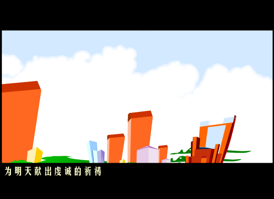 明天会更好(网友添加)（sunxiu666666） 截图 4/8