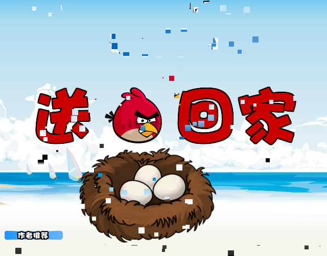 愤怒小鸟回家 截图 2/7