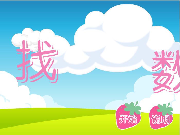娃娃-找数字 截图 4/8