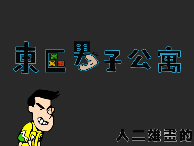 东区男子公寓12（人二雄） 截图 6/8