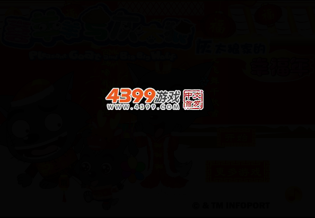 灰太狼家的幸福年 截图 2/4