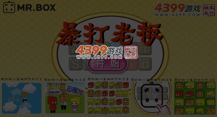 张小盒暴打老板 截图 5/6