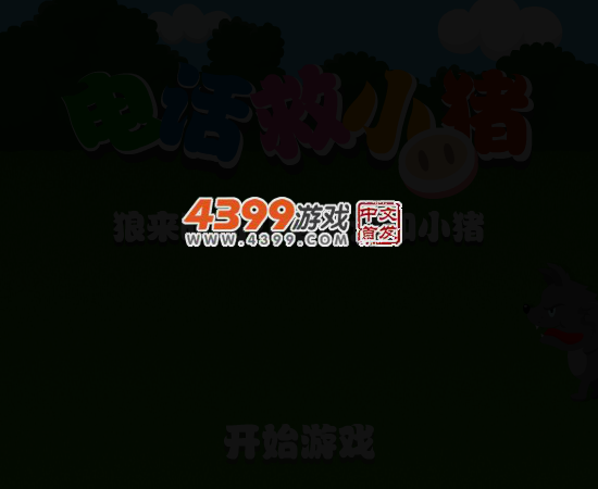 打电话救小猪 截图 2/8