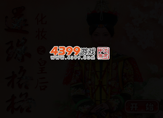 新还珠之皇后化妆 截图 4/5