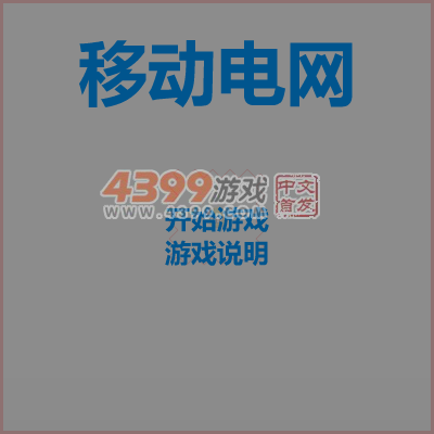 移动电网 截图 6/8