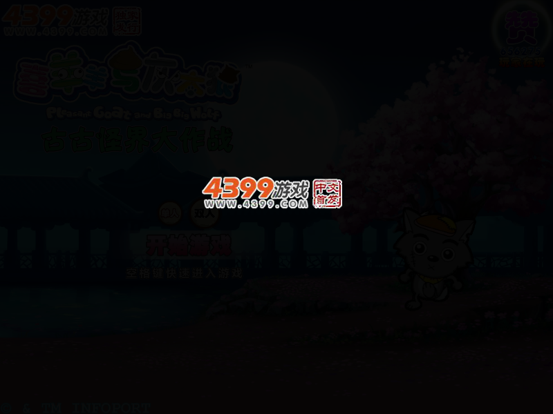 喜羊羊之古古怪界大作战 截图 2/6