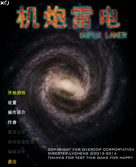 机炮雷电无敌版（LVCHENG） 截图 4/6