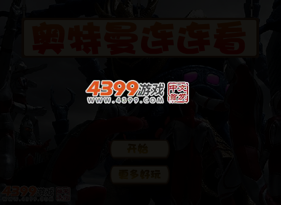 奥特曼连连看 截图 5/6