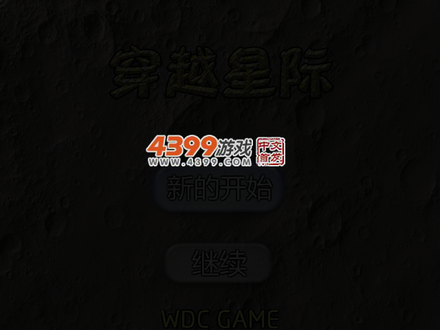 穿越星际 截图 3/6