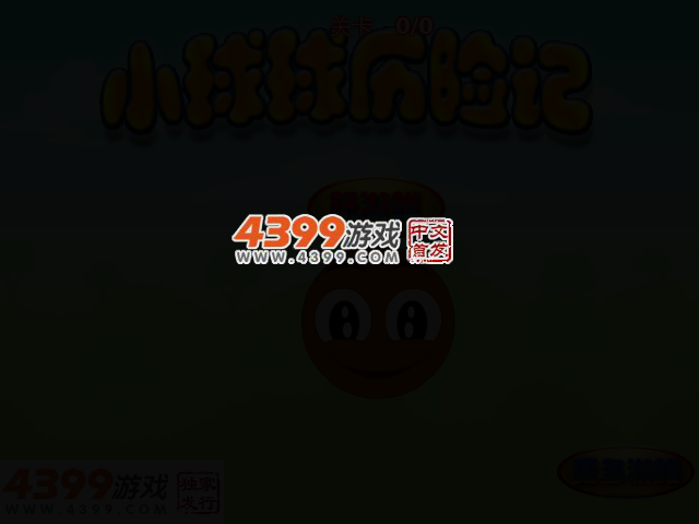 小球球历险记 截图 2/7