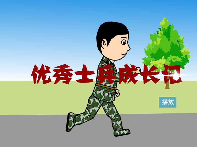 优秀士兵成长记（guchuanhaha） 截图 6/8