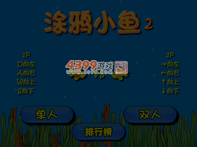 涂鸦小鱼2双人版 截图 6/8