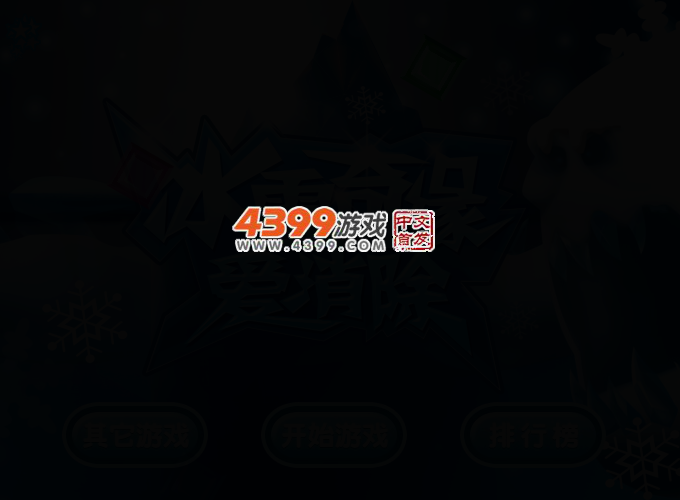 冰雪奇缘爱消除 截图 2/4