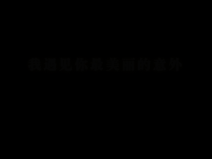 遇见（物体） 截图 8/8