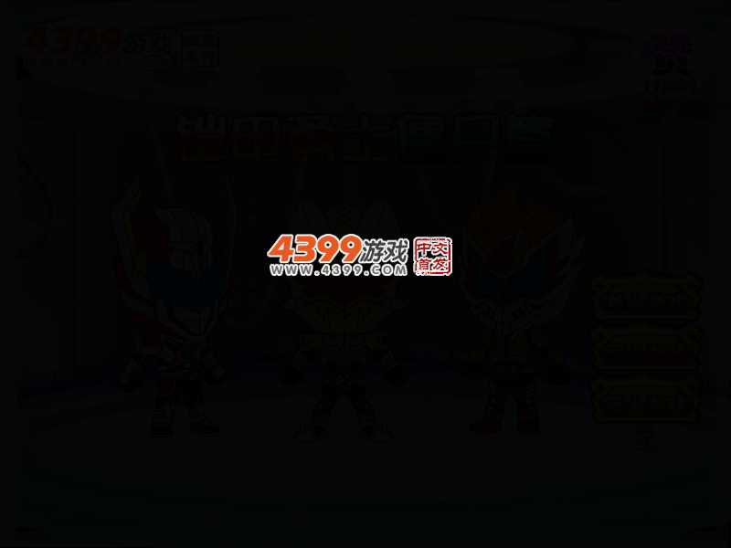 铠甲勇士僵尸篇无敌版 截图 2/4