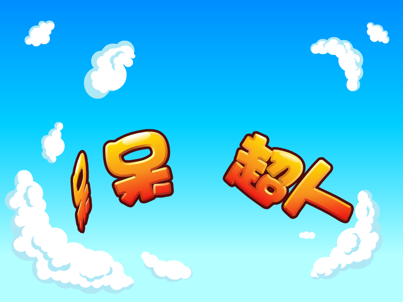 呆呆超人之彩色气球 截图 5/8