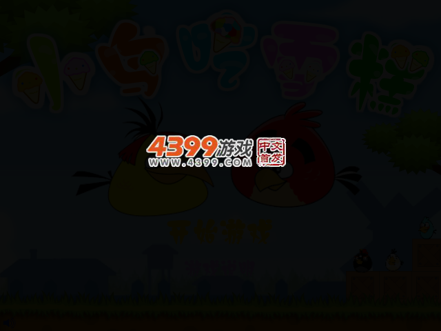 小鸟吃雪糕 截图 2/6