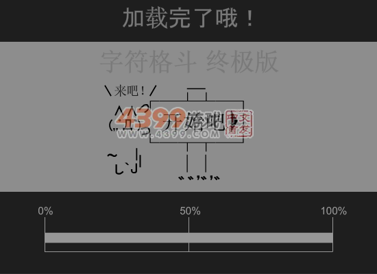 字符格斗双人中文版 截图 4/8