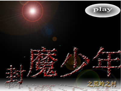 封魔少年 截图 1