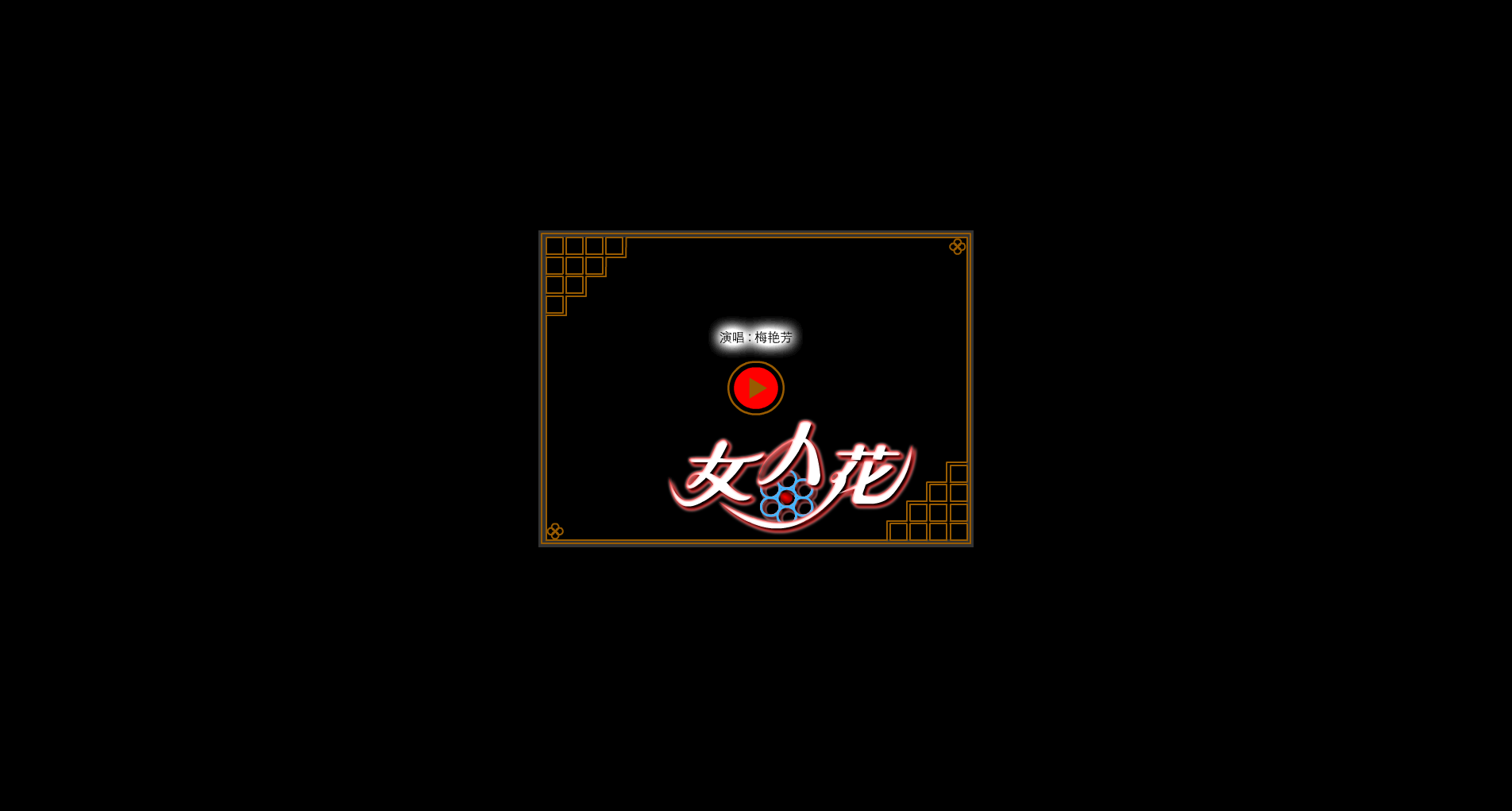 女人花（精改创意版） 截图 1