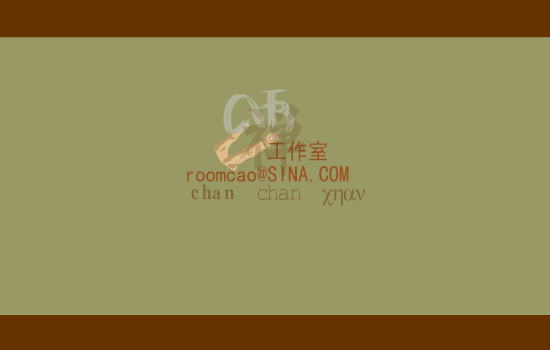 禅（roomcao） 截图 5/8