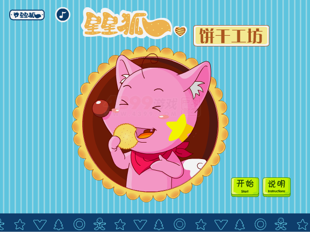 星星狐饼干工坊 截图 2/8