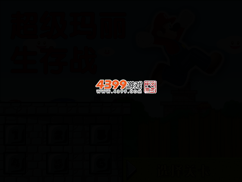 超级玛丽生存战中文选关版 截图 3/4