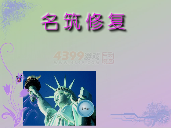 名筑修复 截图 2/8