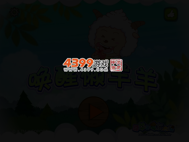 唤醒懒羊羊选关版 截图 2/4