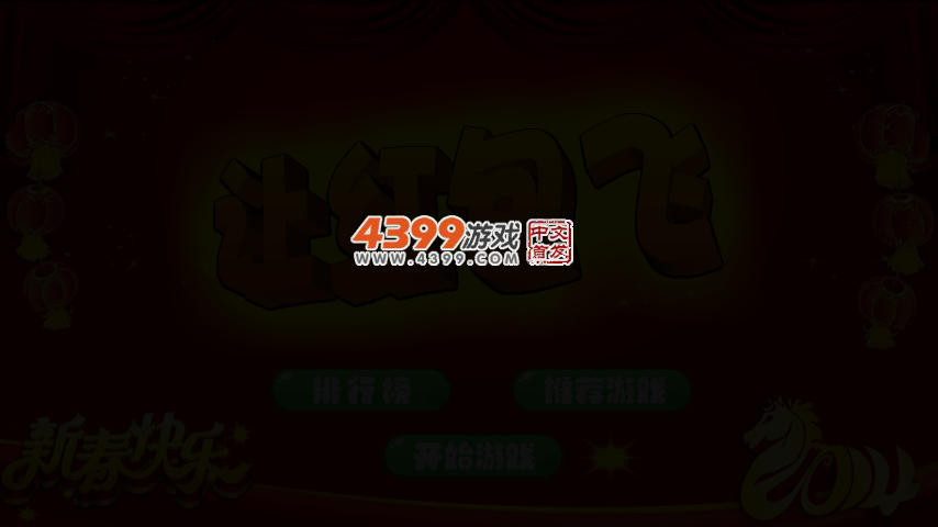 让红包飞 截图 2/5