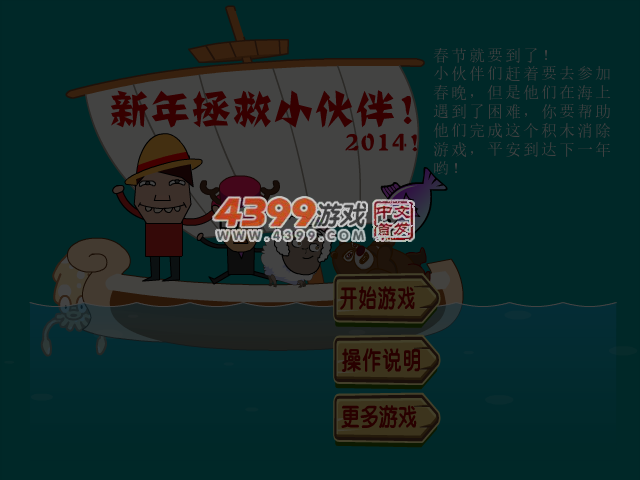 新年拯救小伙伴 截图 5/8