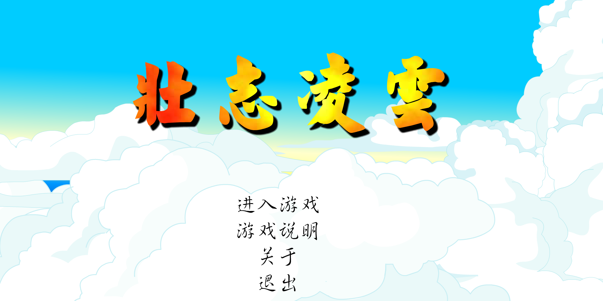壮志凌云（飞鱼ROCK收集） 截图 5/8