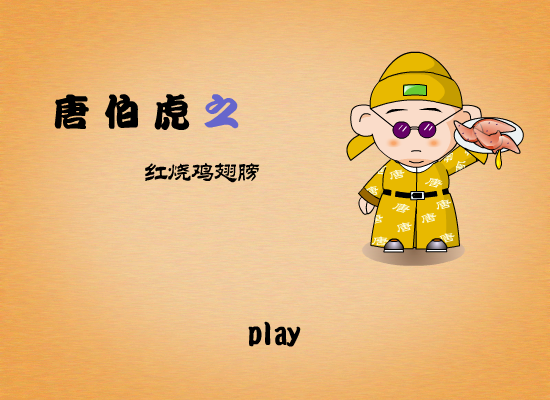 唐伯虎之红烧鸡翅膀 截图 1