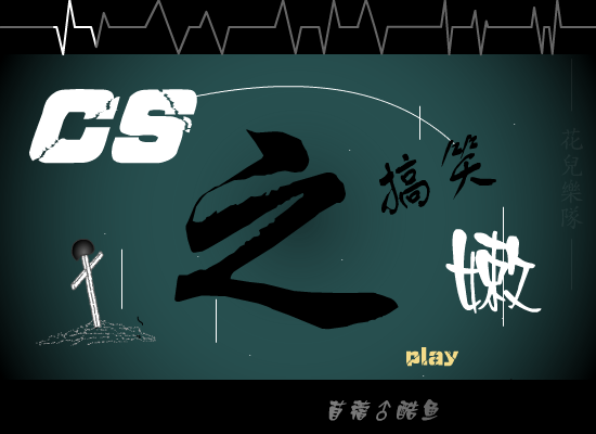 CS之“嫩”（苜蓿♂酷鱼） 截图 5/8