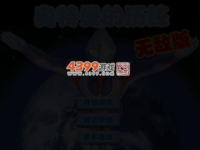 奥特曼历练无敌版 截图 3/4