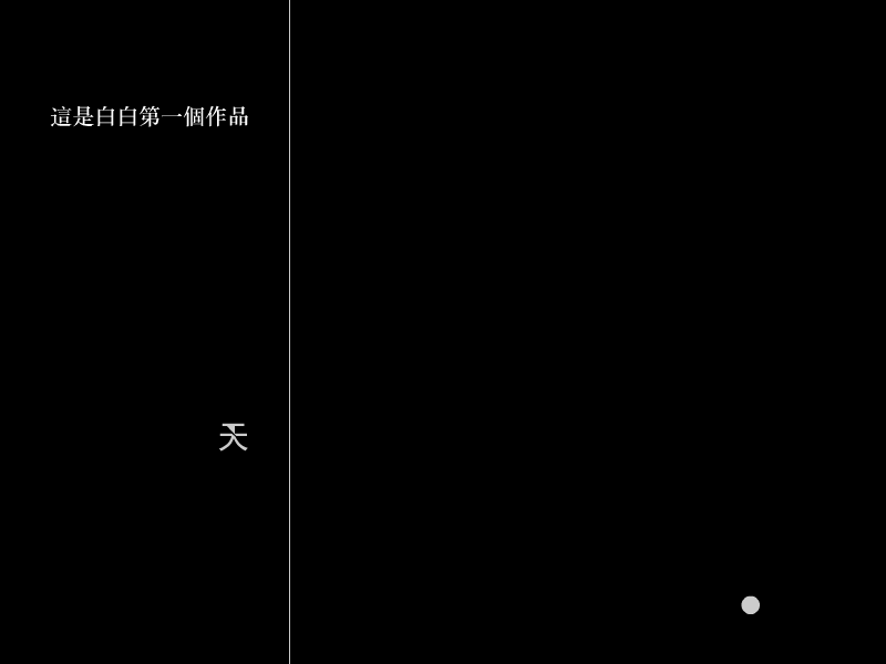 白白的第一个作品（白白） 截图 7/8