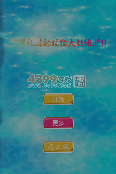 你没玩过的植物大战僵尸11 截图 6/7